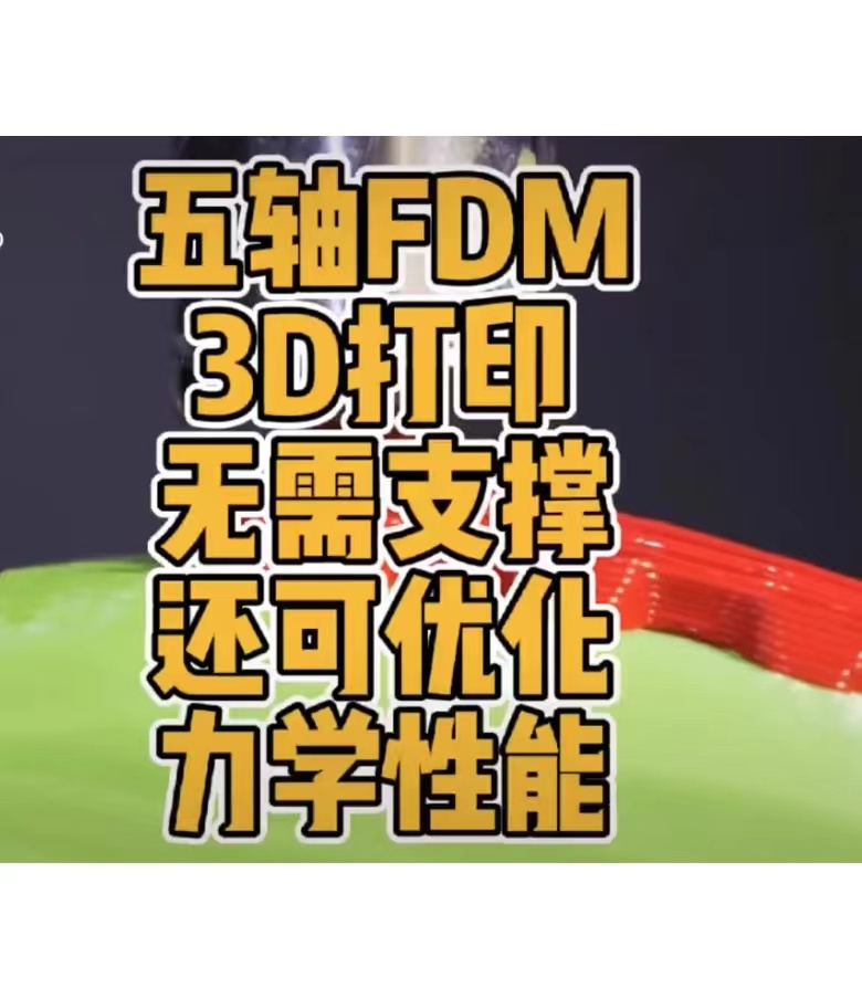 五轴 FDM 3D打印无需支撑还可优化力学性能