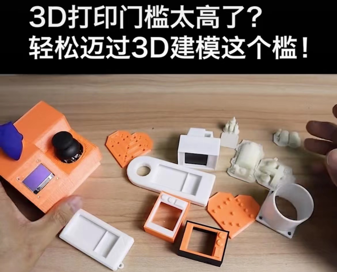 3D打印非常简单，不要被画图难倒