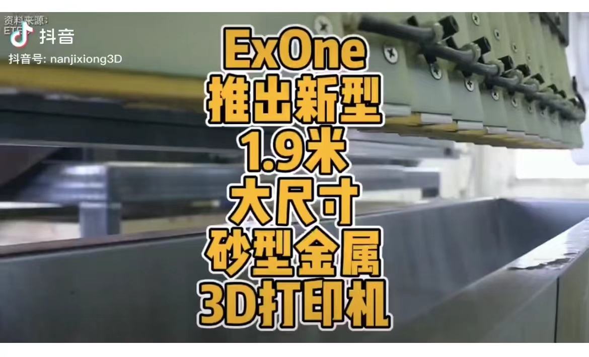 ExOne退出新型1.9米大尺寸砂型金属3D打印机