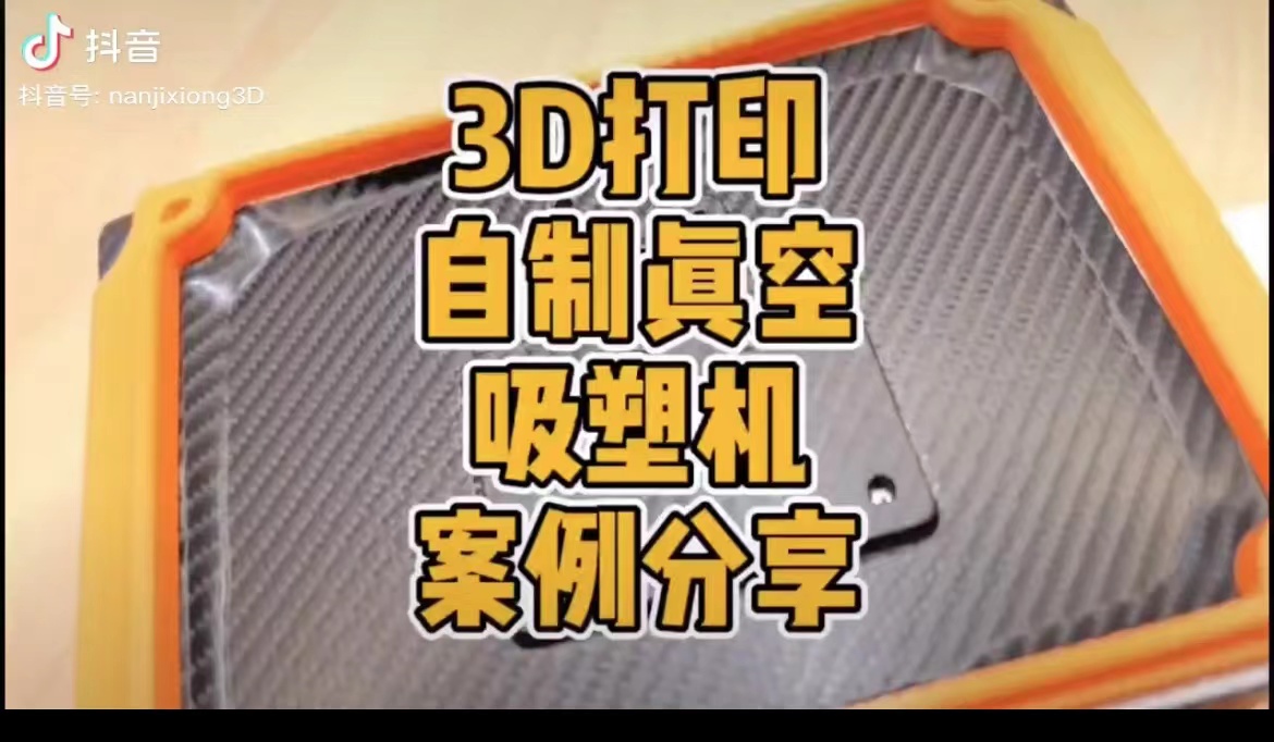 3D打印自制真空吸塑机案例分享