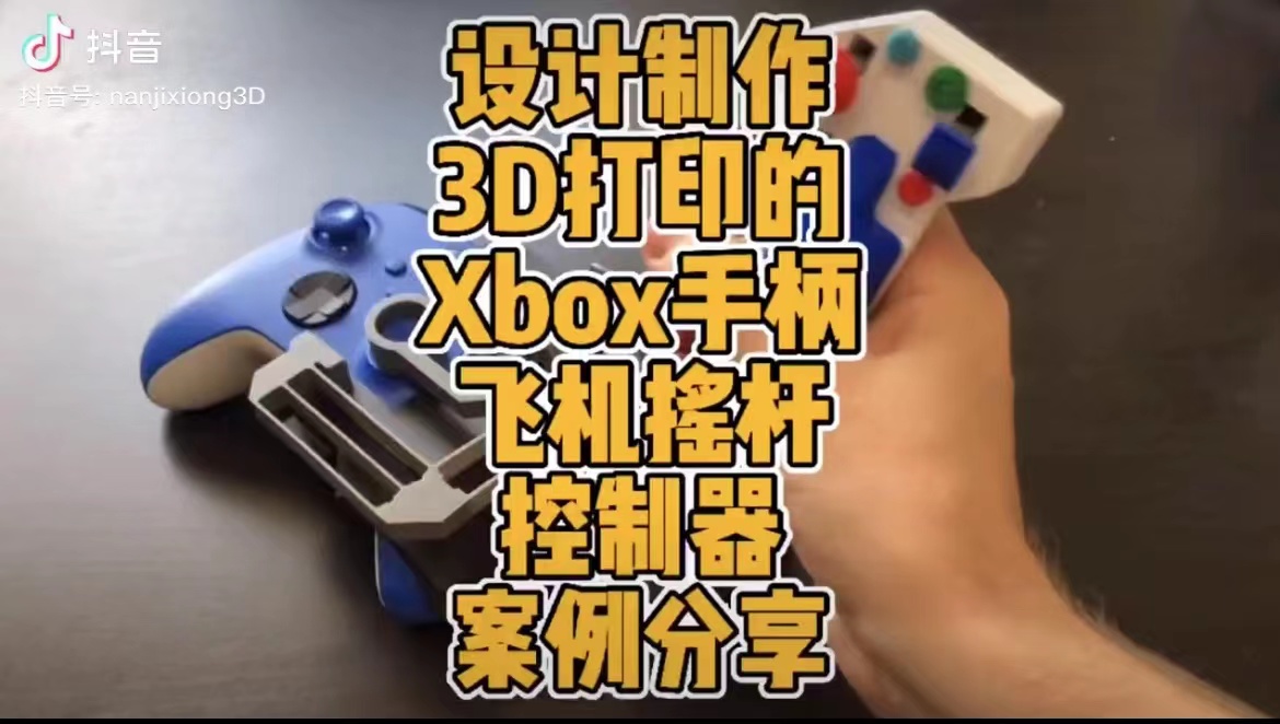 设计制作3D打印手柄飞机摇杆控制器案例分享