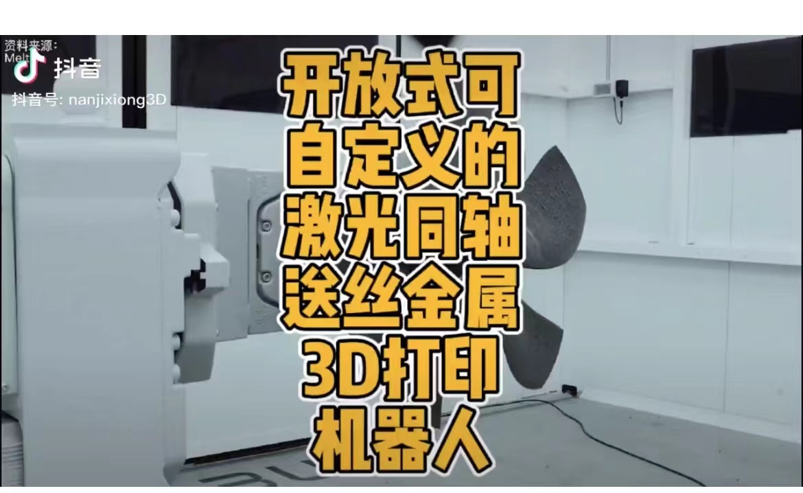 开放式可自定义的激光同轴送丝金属3D打印机器人