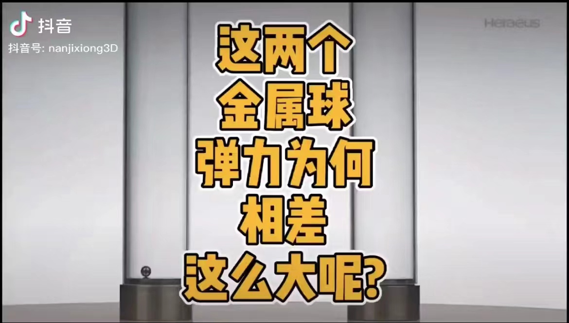 这两个金属球弹力相差为何这么大呢?