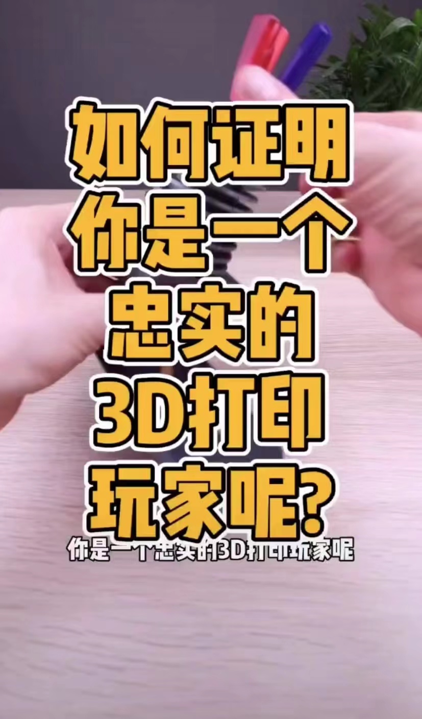 如何证明你是一个忠实的3D打印玩家呢？