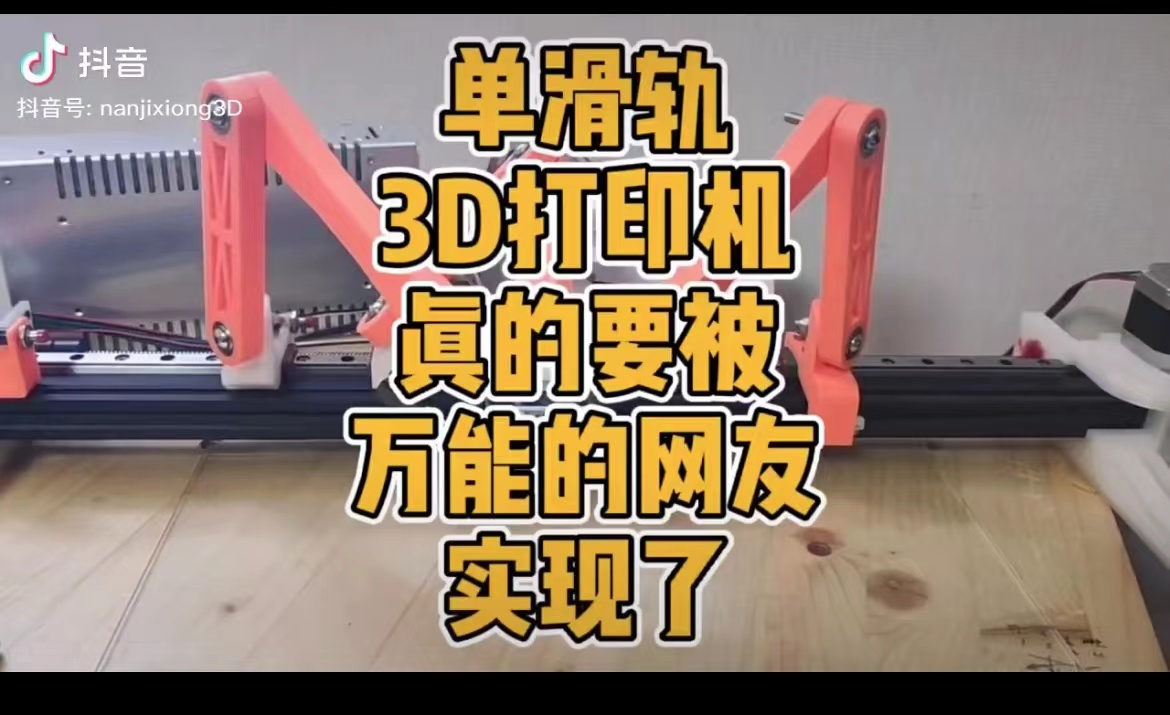 单滑轨3D打印机真的要被实现了吗？