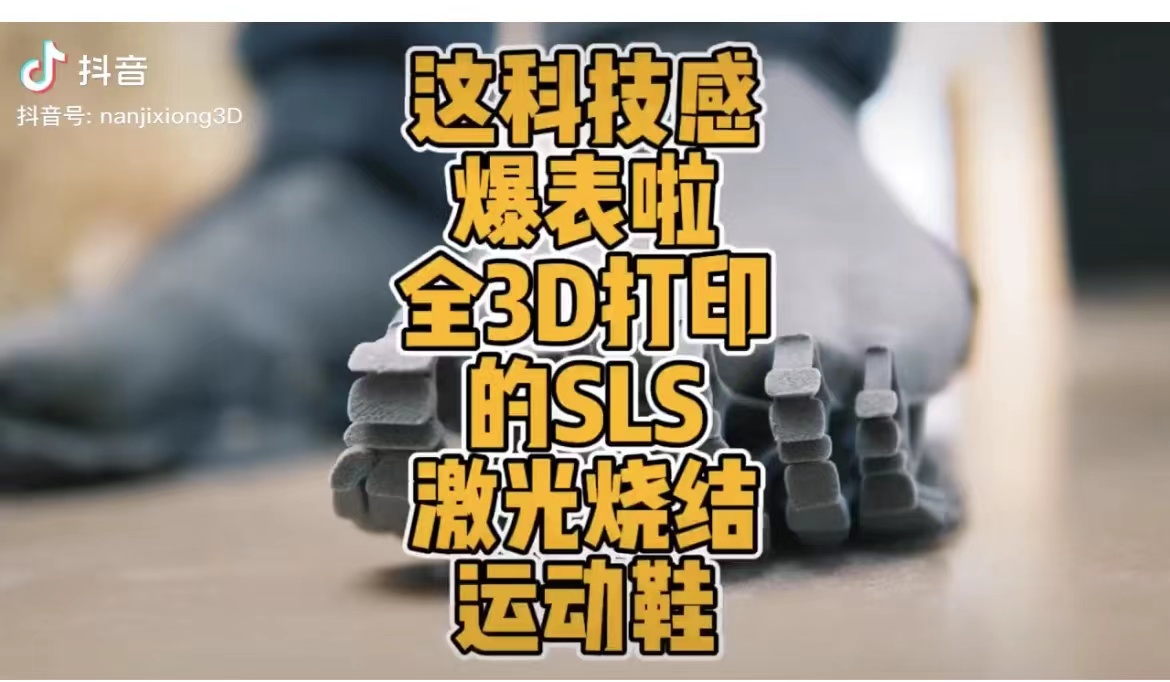 全3D打印的SLS激光烧结运动鞋