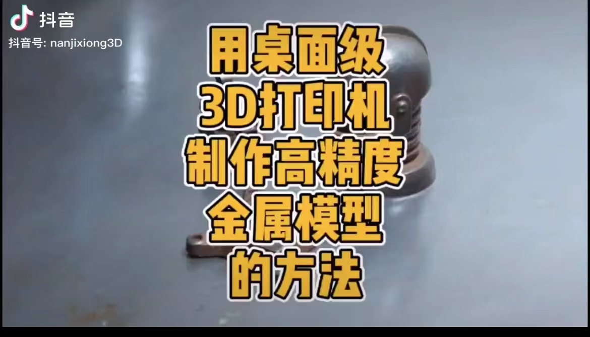 何如在家使用桌面机3D打印机制作高精度金属模型呢？