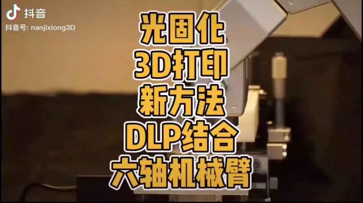 光固化3D打印新方法