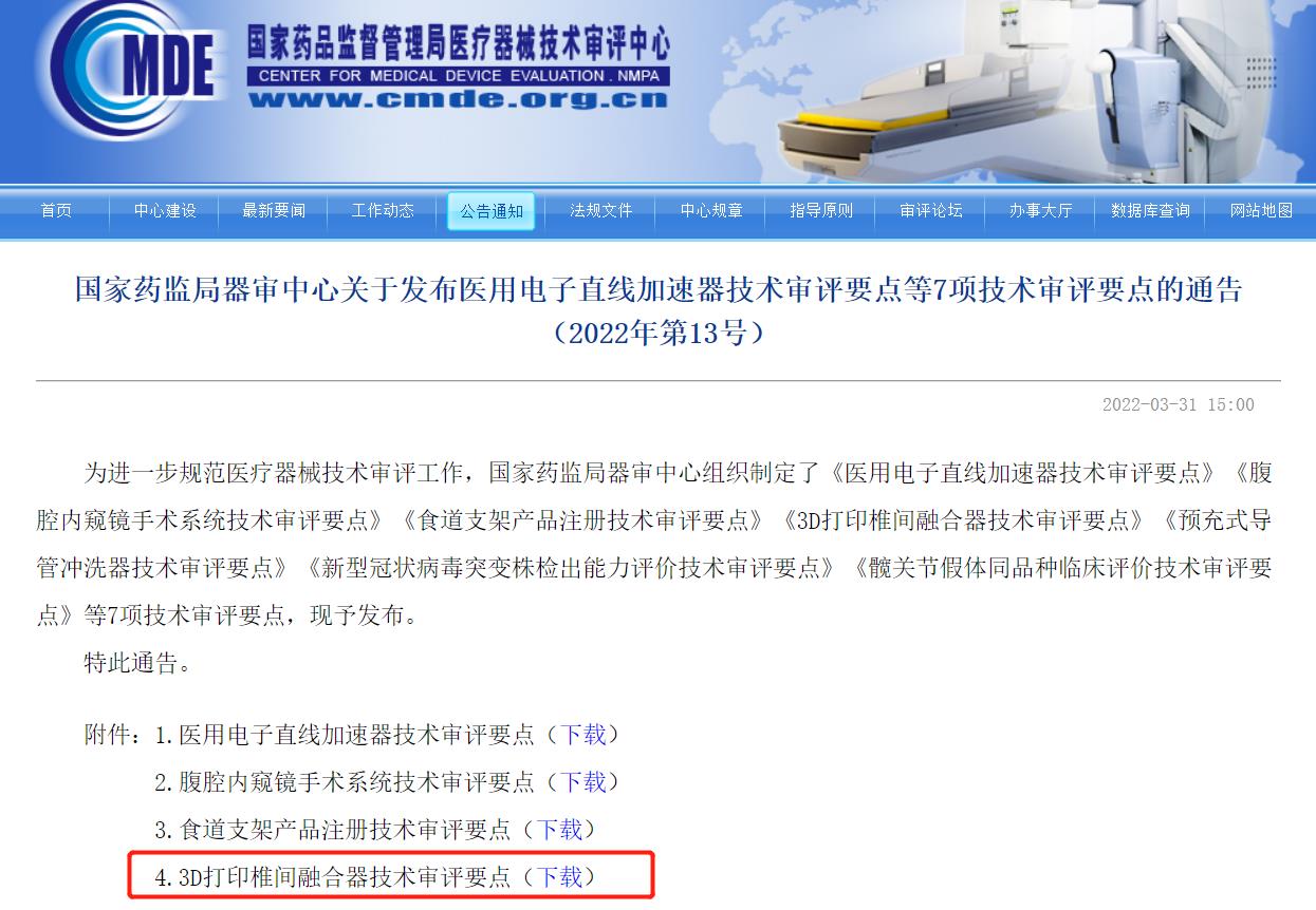 国家药监局器审中心：3D打印椎间融合器技术审评要点