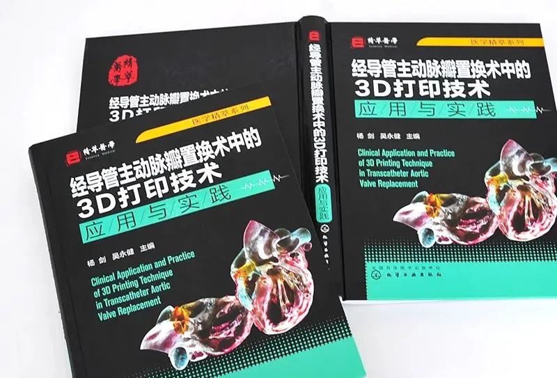 《经导管主动脉瓣置换术中的3D打印技术——应用与实践》出版，西京、阜外医院领衔