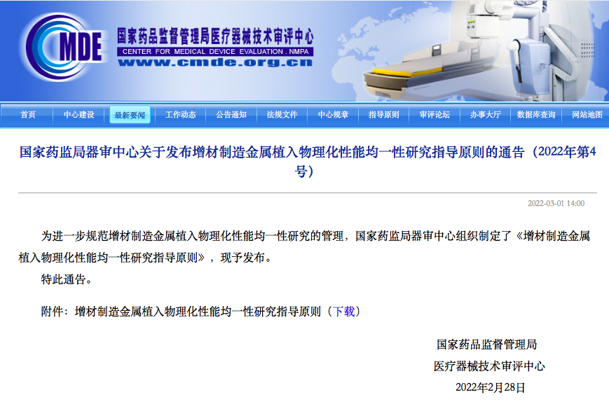 3D打印金属植入物理化性能均一性，药监局发布注册审查指导原则