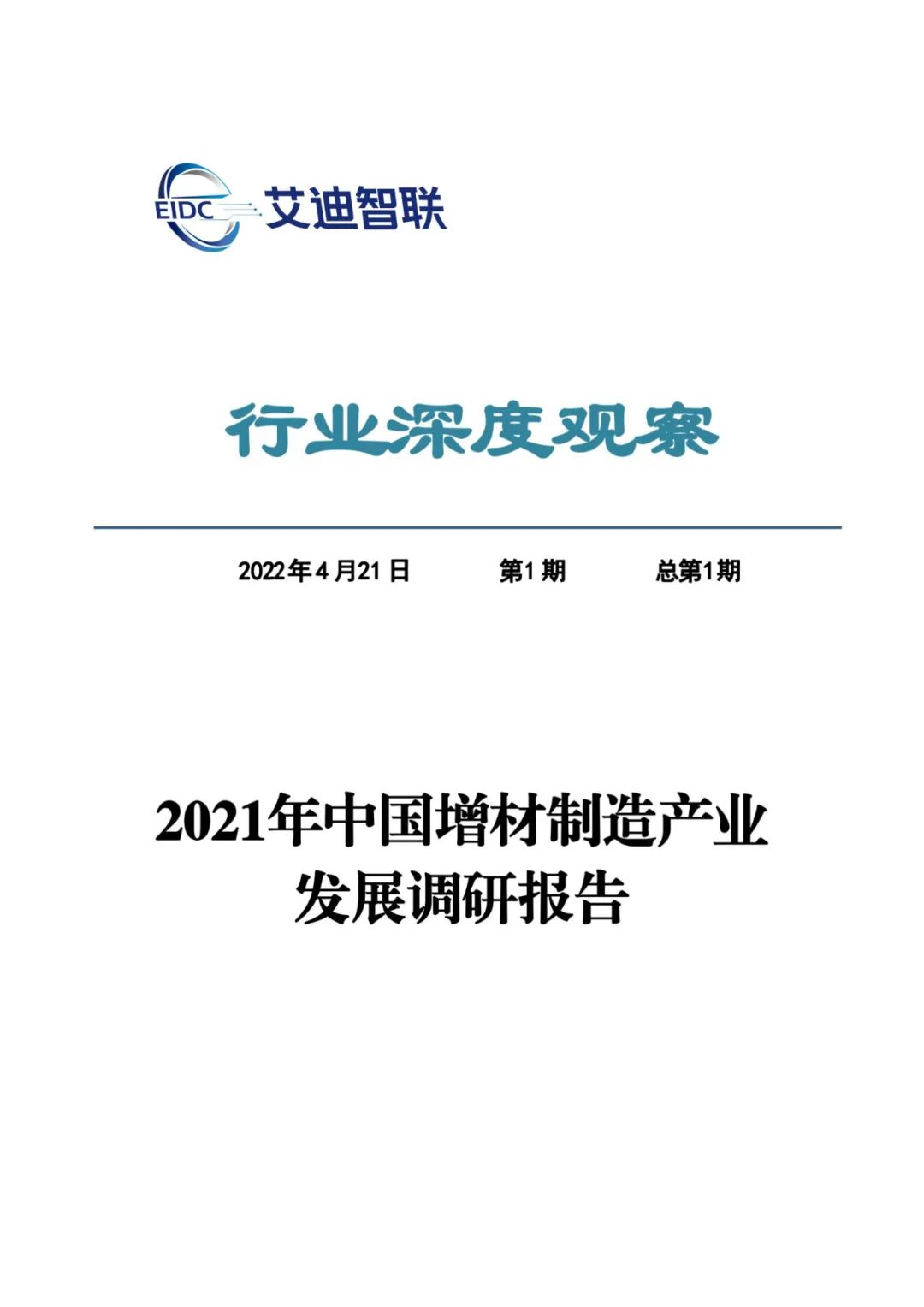 2021年中国增材制造产业发展调研报告，营收265亿元增长27%