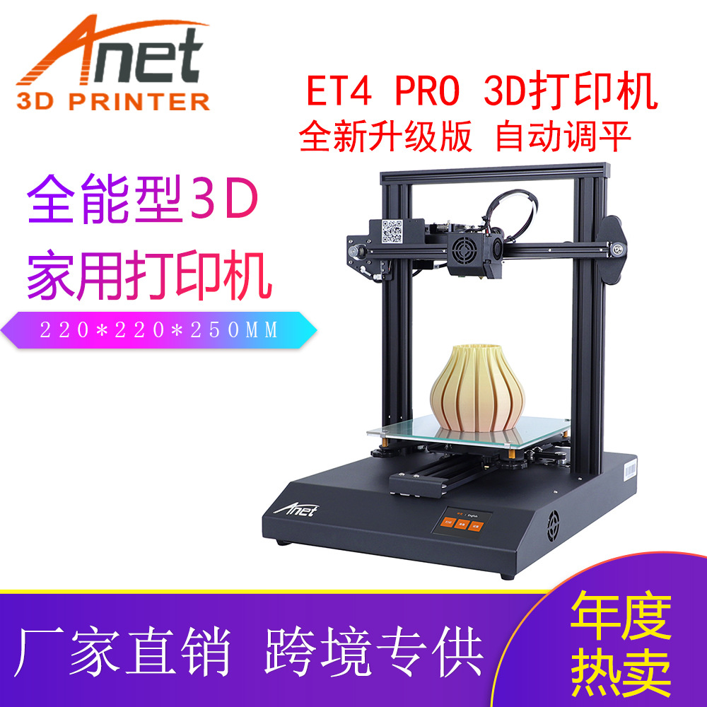 爱能特Anet新款3D打印机ET4PRO 快速安装学校创客DIY跨境爆款