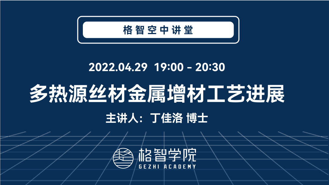 直播预告：4月29日，多热源丝材金属增材工艺进展