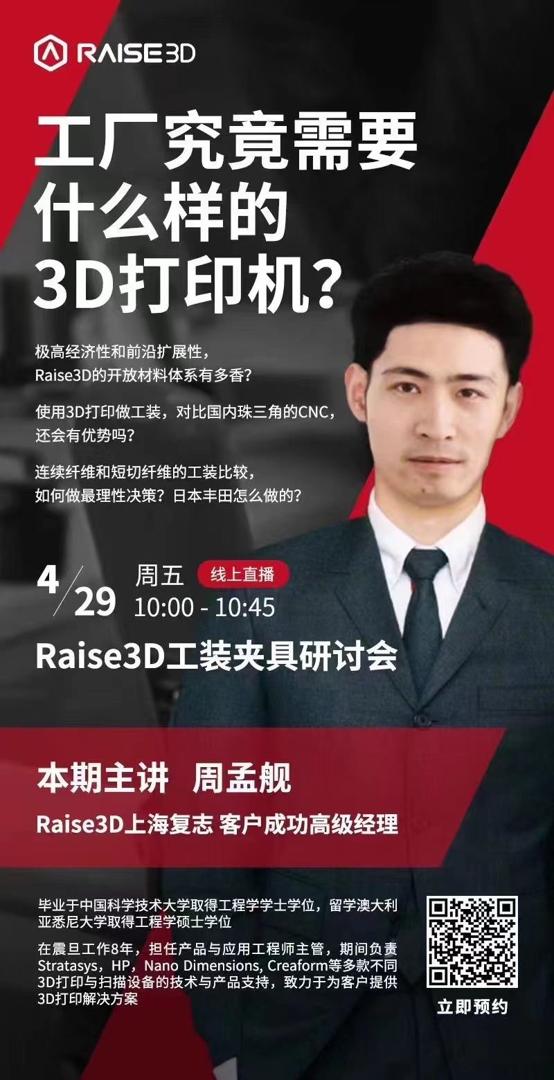 直播预告：4月29日，上海复志Raise3D工装夹具研讨会