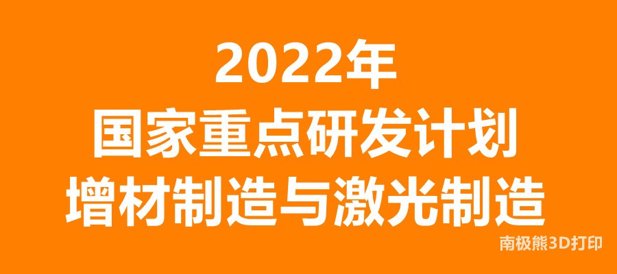 通知：国家重点研发计划“增材制造与激光制造”等重点专项2022年度项目申报指南