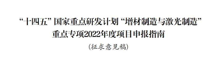 重磅：科技部发布“增材制造与激光制造”重点专项2022年度项目申报指南