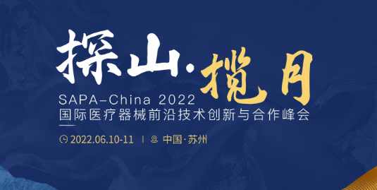 SAPA-China 2022国际医疗器械前沿技术创新与合作峰会（含3D打印专题）