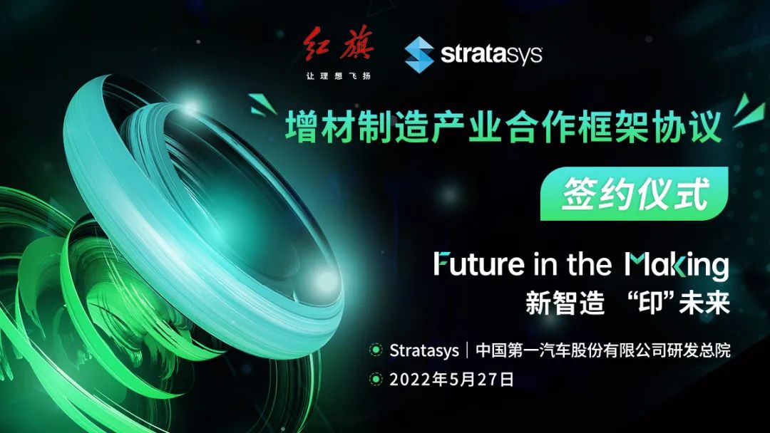 一汽研发总院与Stratasys签署框架协议，深化增材制造产业合作